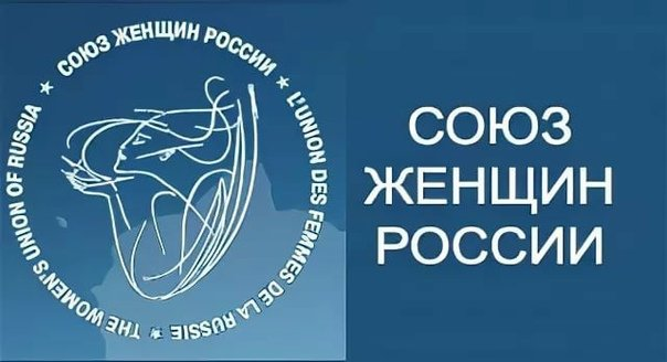 Союз женщин России