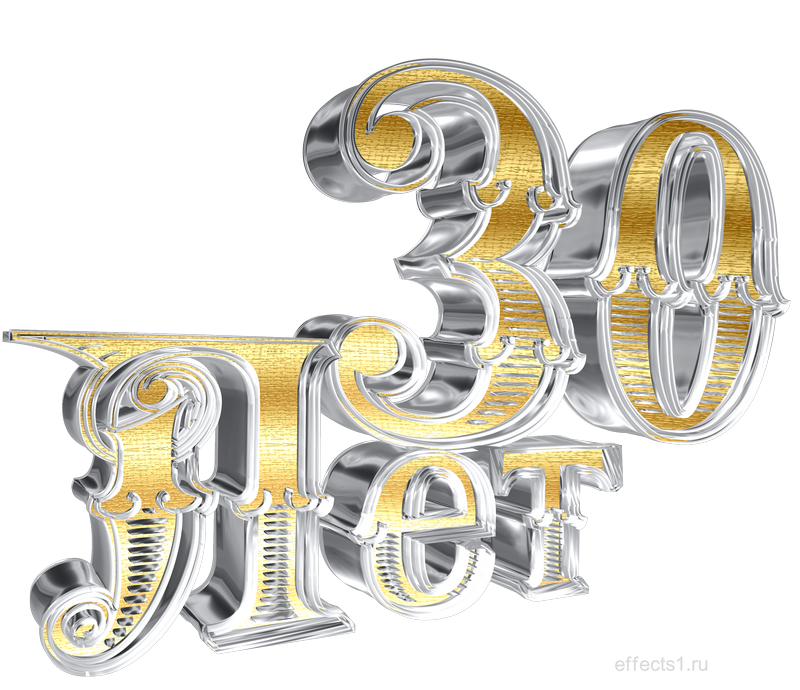 30 Лет надпись