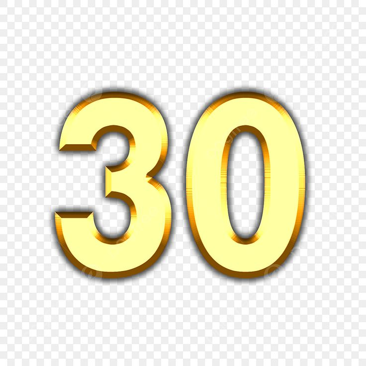 Цифра 30 на прозрачном фоне