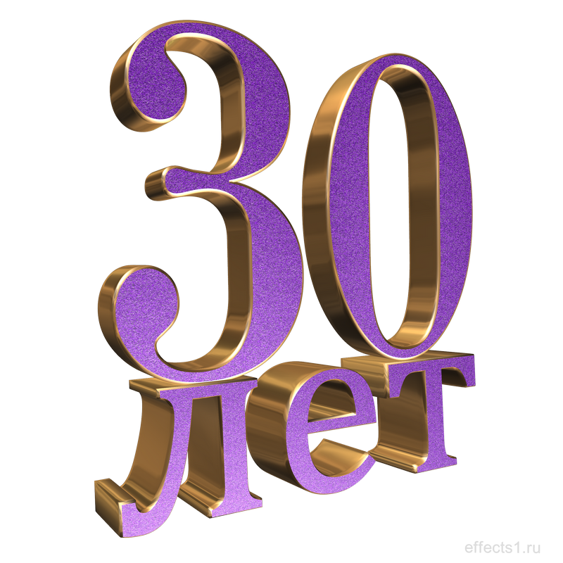 С 30 летием надпись