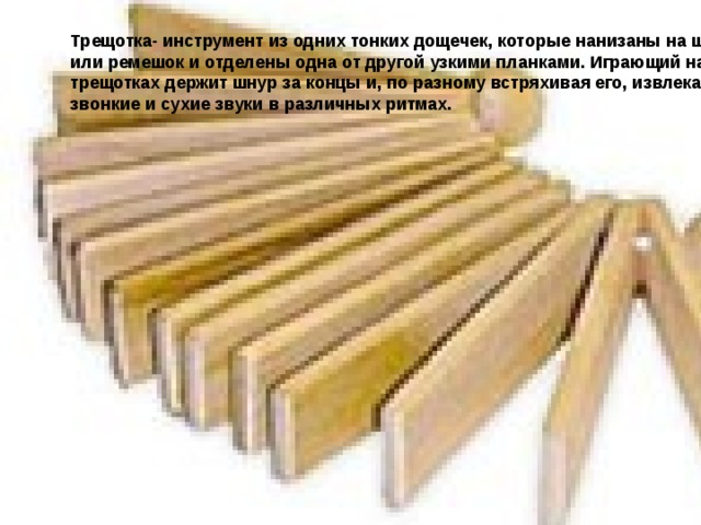 Музыкальный инструмент трещётка