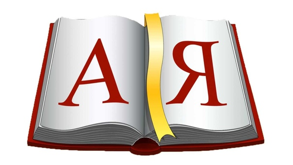 Русский язык рисунок