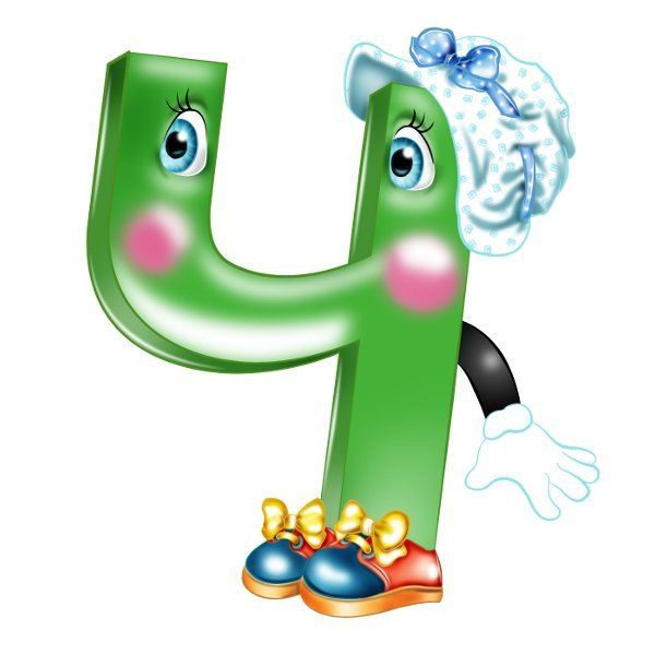 Веселые буквы