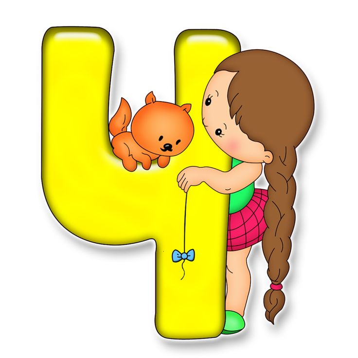 Красивые детские буквы