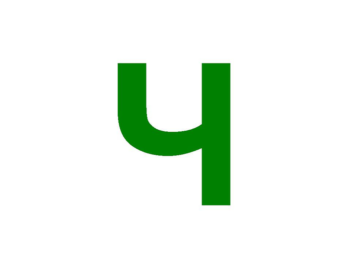 Буква ч цветная