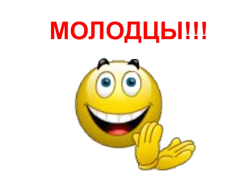 Молодцы анимация