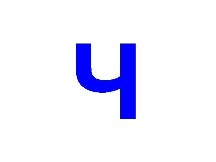 Буква ч синяя