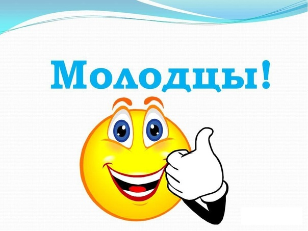 Надпись молодец