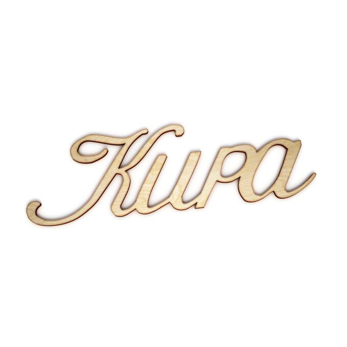 Красивая надпись Кира