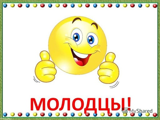 Молодцы анимация