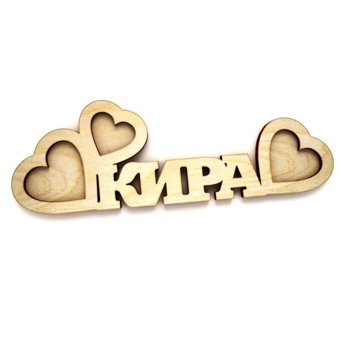 Красивое имя Кира