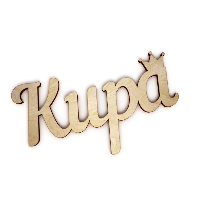 Кира надпись