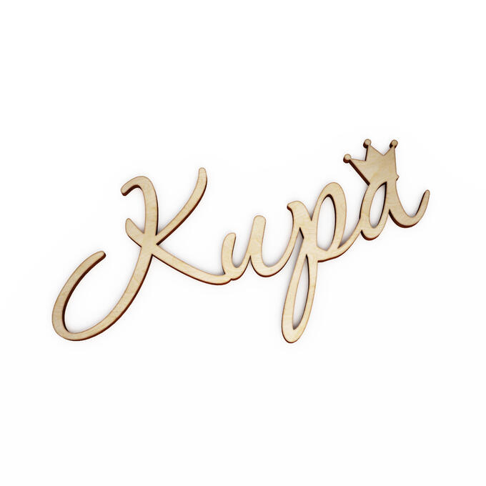 Красивое имя Кира