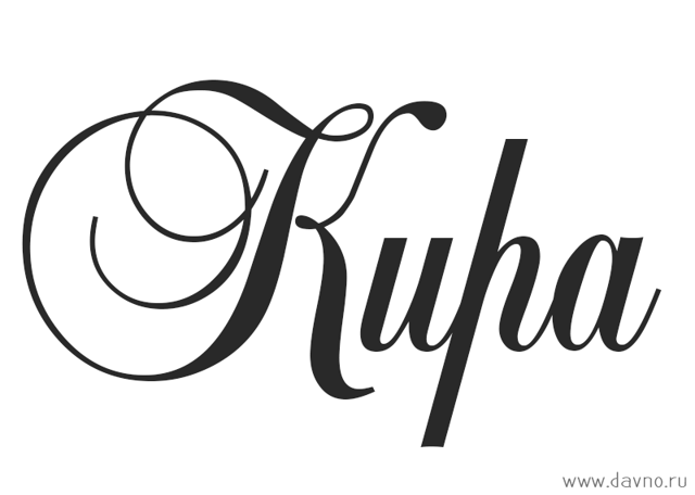 Кира надпись