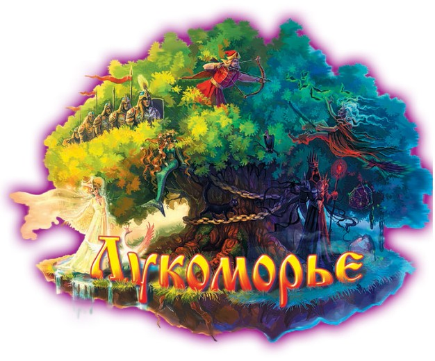 Лукоморье картинки