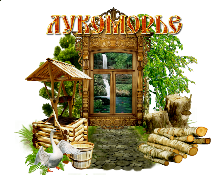 Сказки у Лукоморья