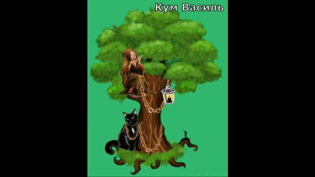 Дуб зеленый Пушкин