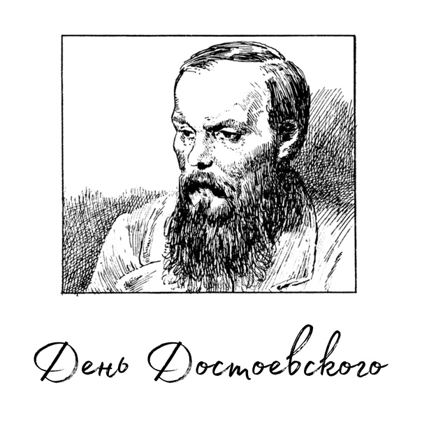 Достоевский портрет Графика