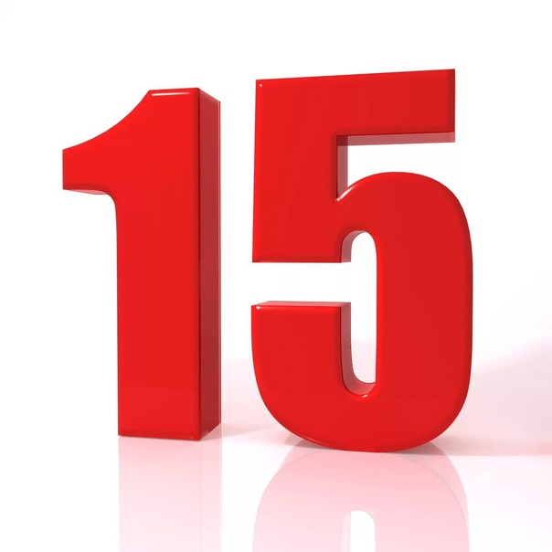 Цифра 15 красивая