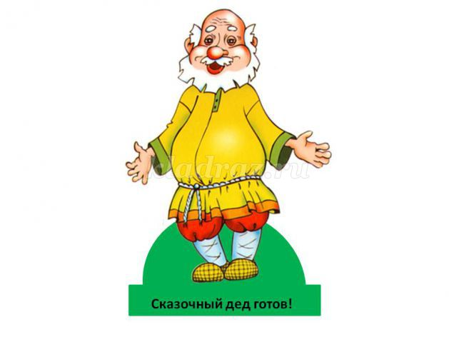 Герои сказки Репка дед