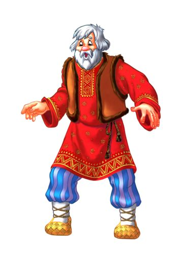 Сказочный персонаж дедушка