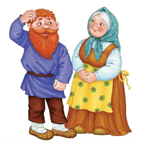 Бабушка и дедушка из сказки