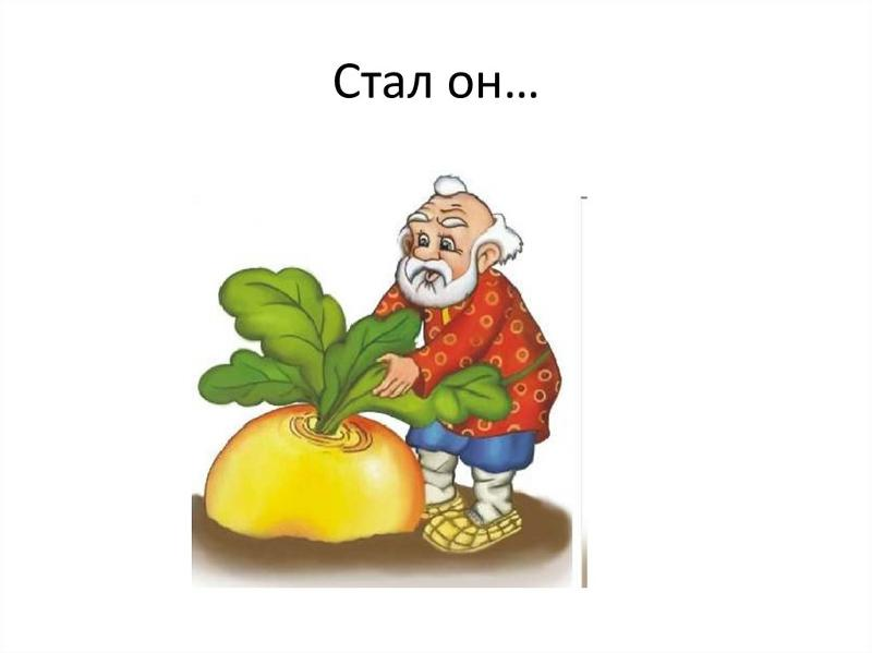 Герои сказки Репка дед