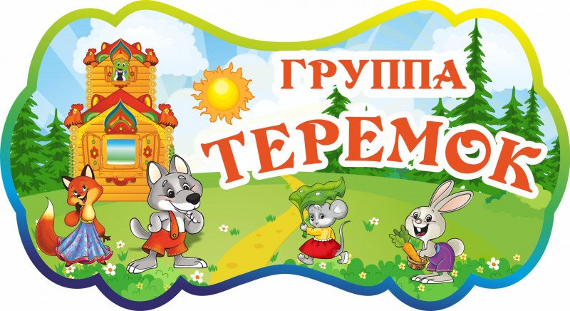 эмблема теремок для детского сада