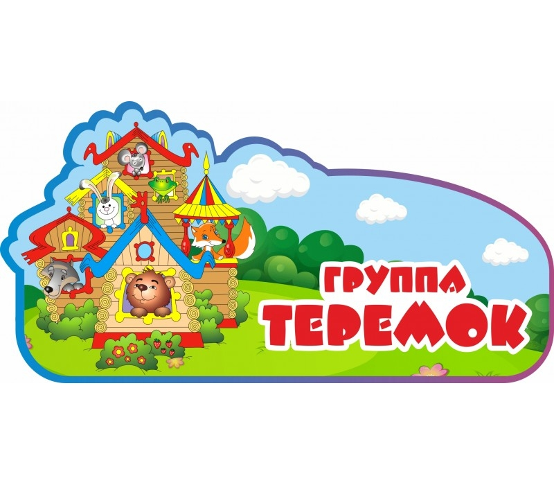 Группа Теремок в детском саду оформление