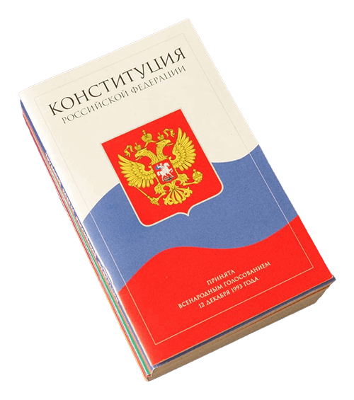 Конституция РФ картинки