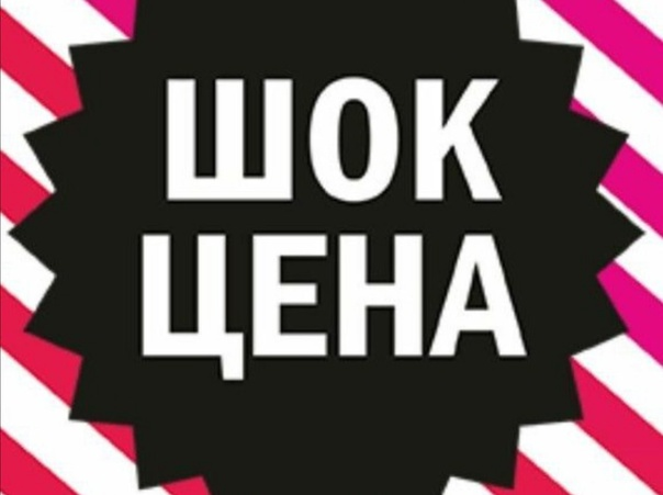ШОК цена картинка