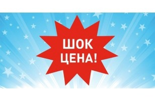 ШОК цена картинка