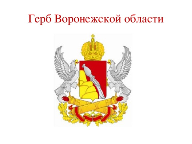 Символика Воронежской области