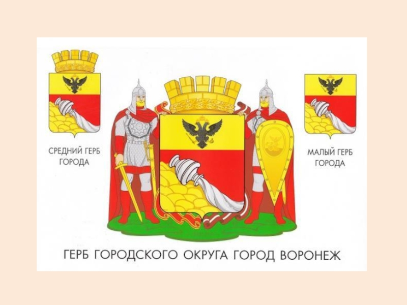 Воронеж герб города