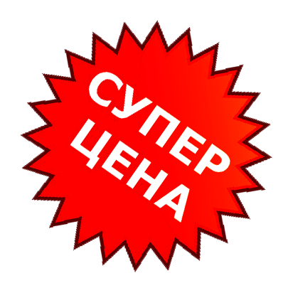 Низкие цены