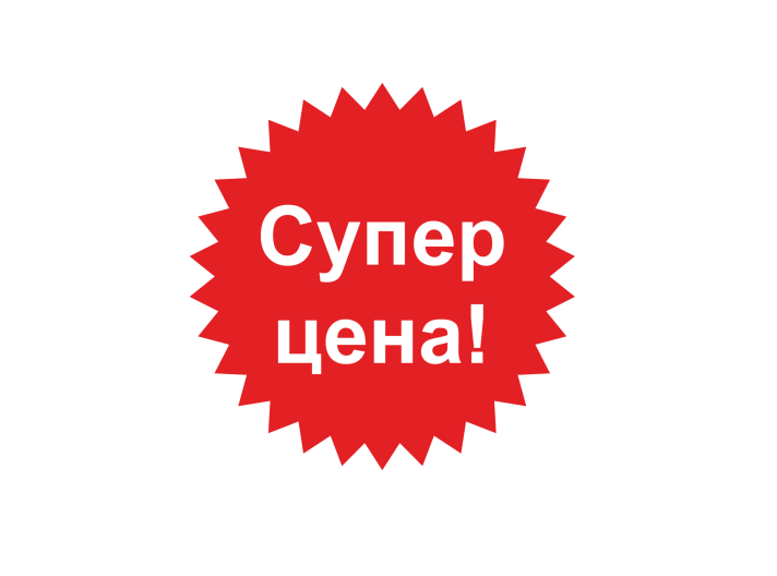 Супер цена