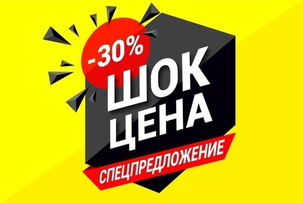 Шоковые скидки