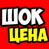 ШОК цена картинка