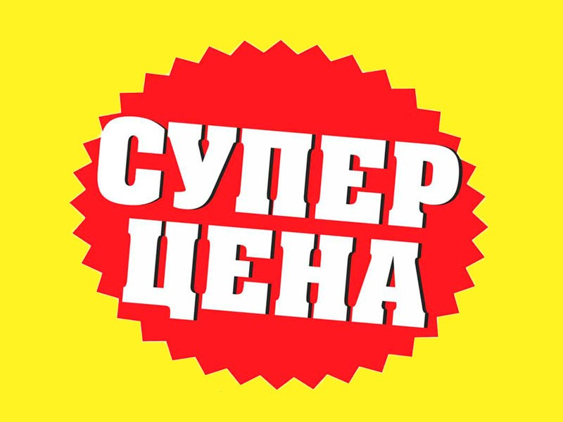 Супер цена