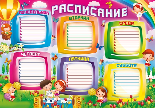 Расписание занятий шаблон