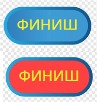 Кнопка финиш