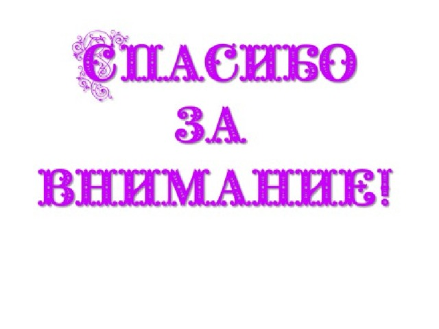 Спасибо за внимание без фона