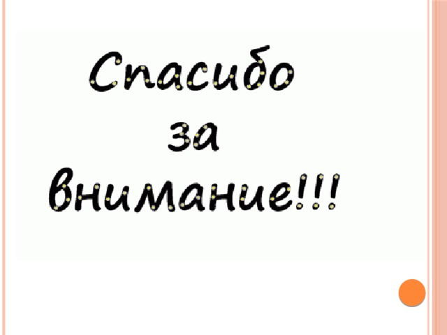 Спасибо за внимание