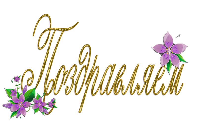 Красивая надпись поздравляем