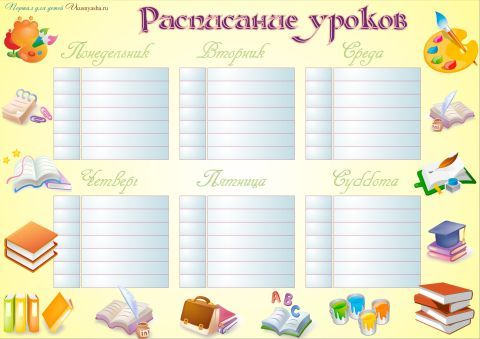 Расписание уроков шаблон