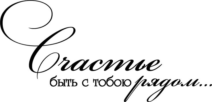 Красивые надписи про любовь