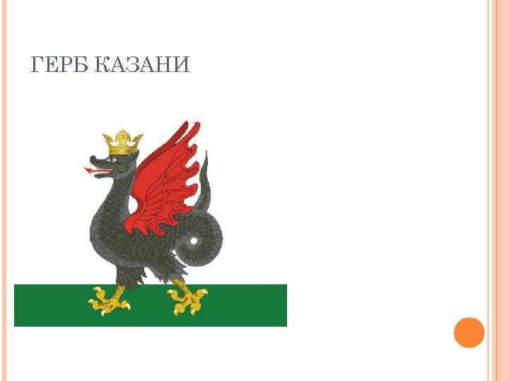 Мэрия Казани герб