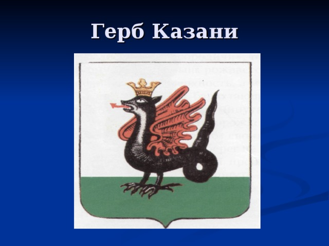 Герб и флаг Казани