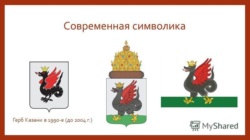 Змей Зилант герб Казани