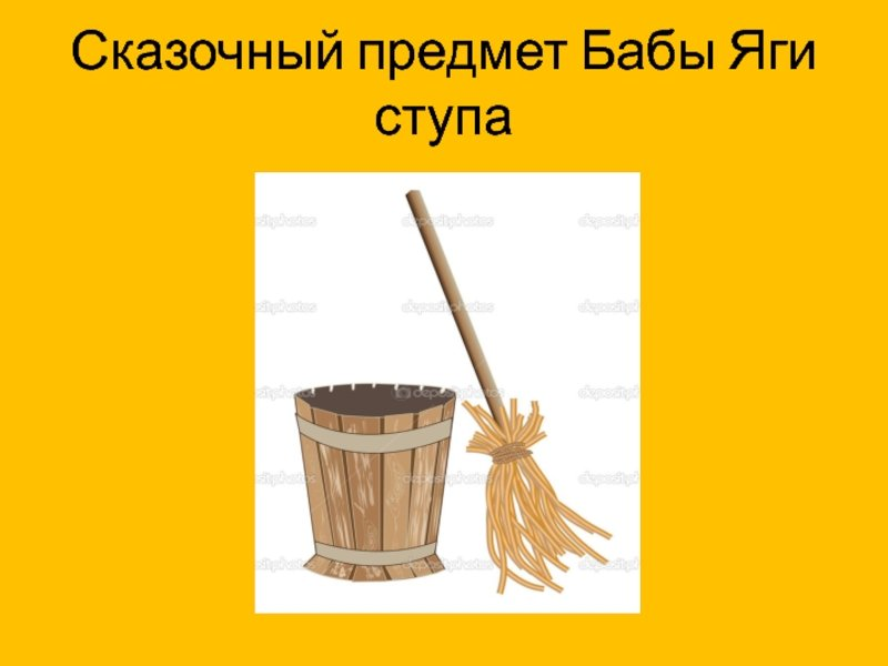 Ступа и метла